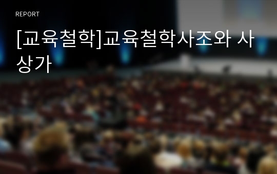 [교육철학]교육철학사조와 사상가