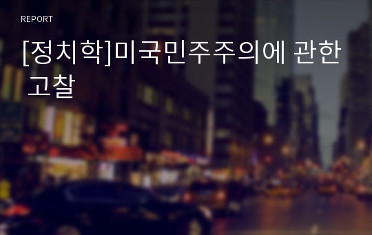 [정치학]미국민주주의에 관한 고찰