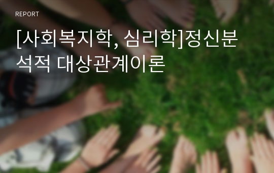 [사회복지학, 심리학]정신분석적 대상관계이론