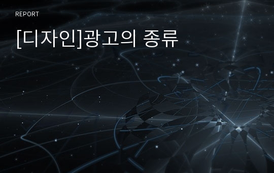 [디자인]광고의 종류