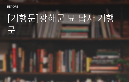 [기행문]광해군 묘 답사 기행문