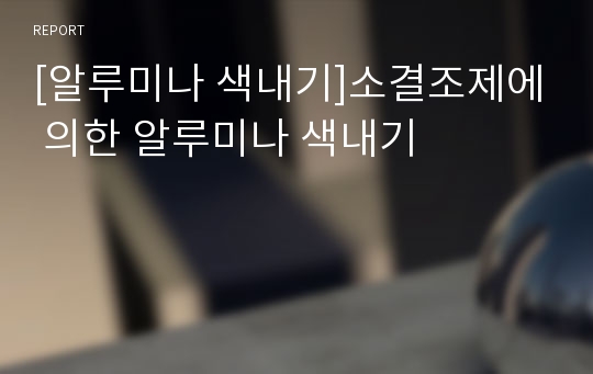 [알루미나 색내기]소결조제에 의한 알루미나 색내기