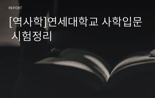 [역사학]연세대학교 사학입문 시험정리