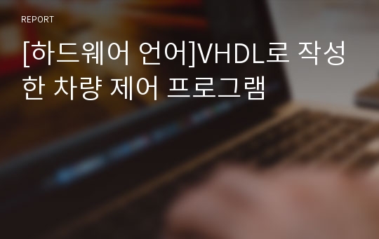 [하드웨어 언어]VHDL로 작성한 차량 제어 프로그램