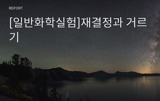 [일반화학실험]재결정과 거르기