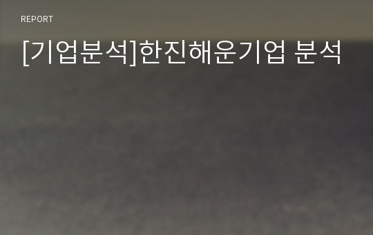 [기업분석]한진해운기업 분석