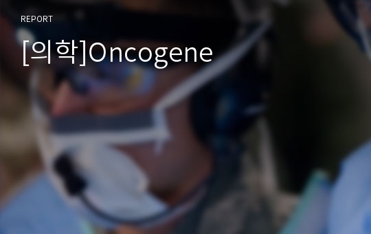 [의학]Oncogene