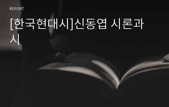 [한국현대시]신동엽 시론과 시