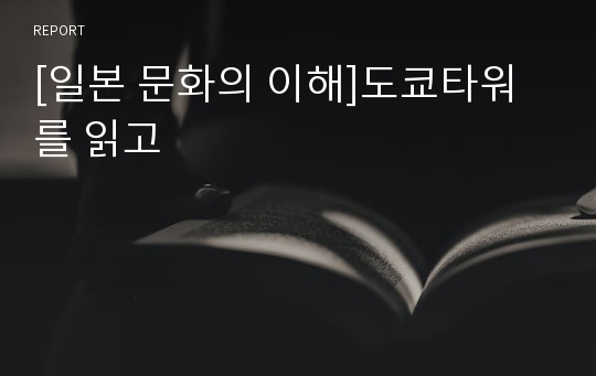 [일본 문화의 이해]도쿄타워를 읽고