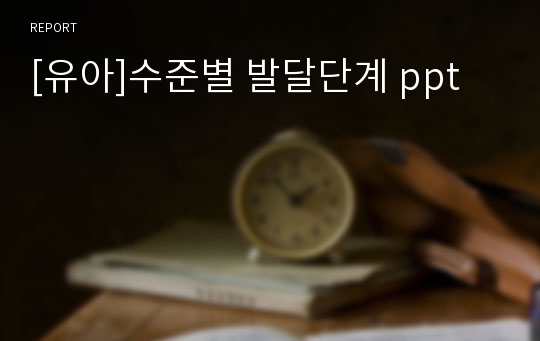 [유아]수준별 발달단계 ppt