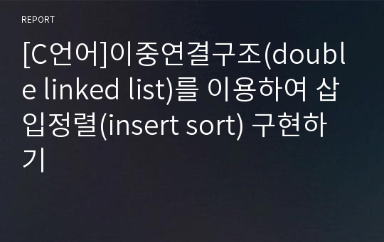 [C언어]이중연결구조(double linked list)를 이용하여 삽입정렬(insert sort) 구현하기