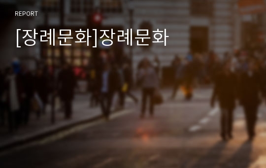 [장례문화]장례문화