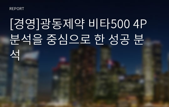 [경영]광동제약 비타500 4P분석을 중심으로 한 성공 분석