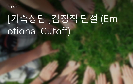 [가족상담 ]감정적 단절 (Emotional Cutoff)