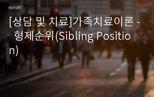 [상담 및 치료]가족치료이론 -  형제순위(Sibling Position)