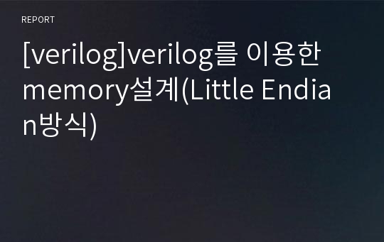 [verilog]verilog를 이용한 memory설계(Little Endian방식)