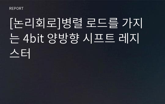 [논리회로]병렬 로드를 가지는 4bit 양방향 시프트 레지스터