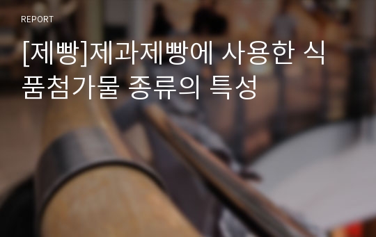 [제빵]제과제빵에 사용한 식품첨가물 종류의 특성