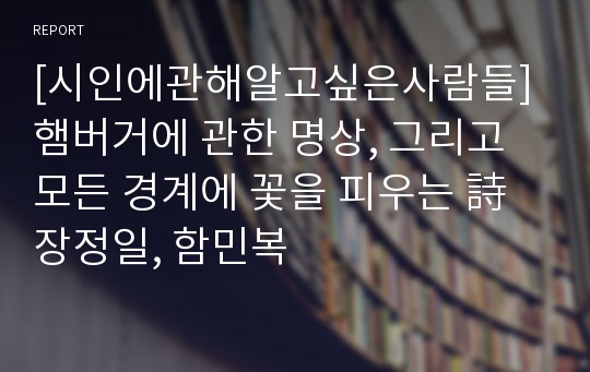 [시인에관해알고싶은사람들]햄버거에 관한 명상, 그리고 모든 경계에 꽃을 피우는 詩 장정일, 함민복