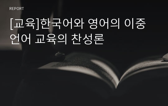 [교육]한국어와 영어의 이중 언어 교육의 찬성론