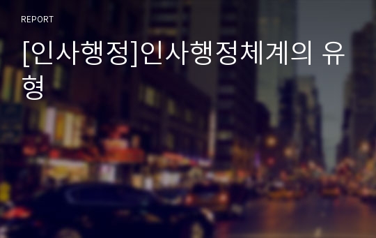 [인사행정]인사행정체계의 유형