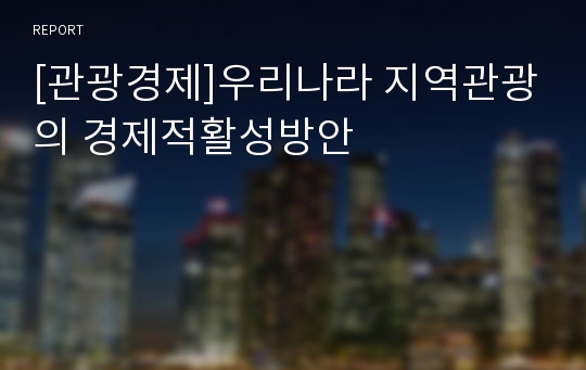 [관광경제]우리나라 지역관광의 경제적활성방안