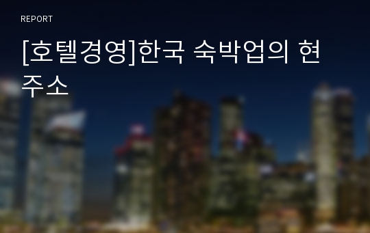[호텔경영]한국 숙박업의 현주소