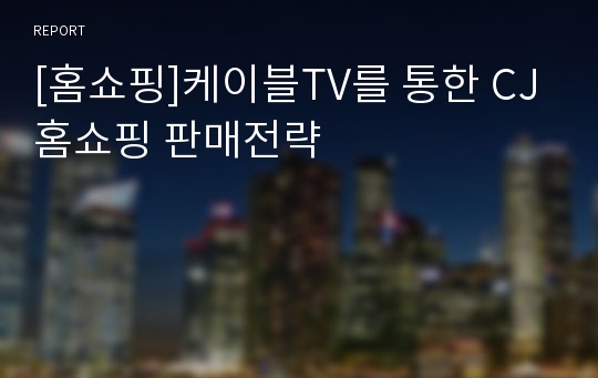 [홈쇼핑]케이블TV를 통한 CJ홈쇼핑 판매전략