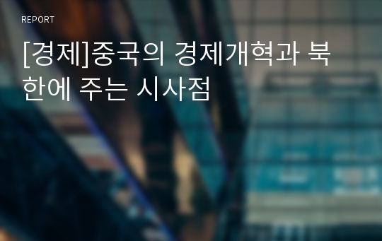 [경제]중국의 경제개혁과 북한에 주는 시사점