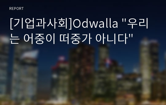 [기업과사회]Odwalla &quot;우리는 어중이 떠중가 아니다&quot;