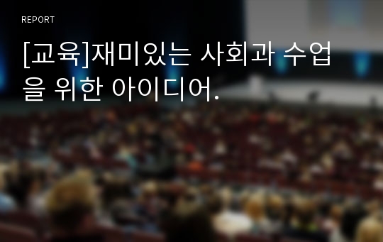 [교육]재미있는 사회과 수업을 위한 아이디어.