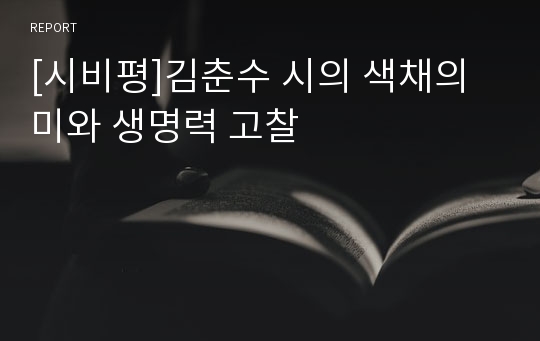 [시비평]김춘수 시의 색채의미와 생명력 고찰