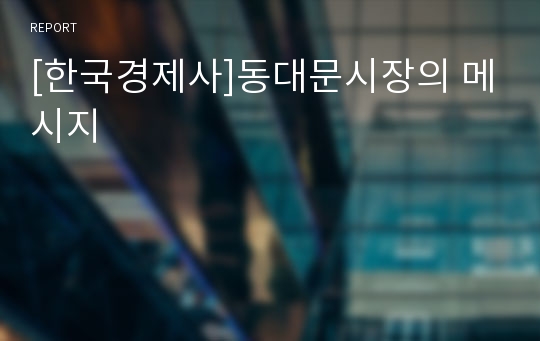 [한국경제사]동대문시장의 메시지