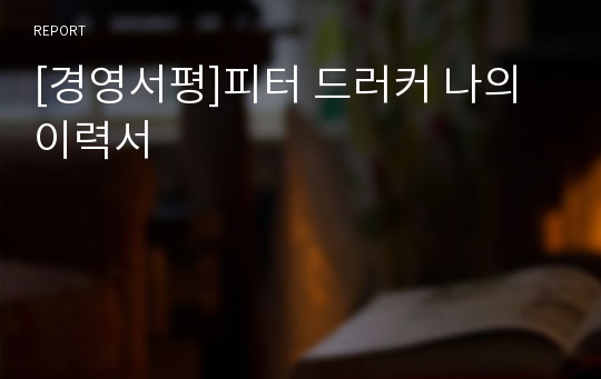 [경영서평]피터 드러커 나의 이력서