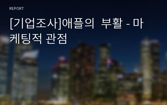 [기업조사]애플의  부활 - 마케팅적 관점