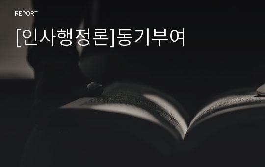 [인사행정론]동기부여