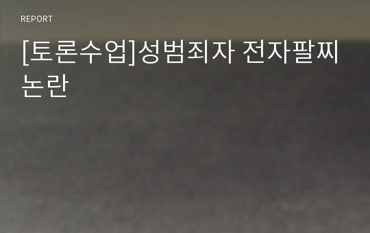 [토론수업]성범죄자 전자팔찌논란