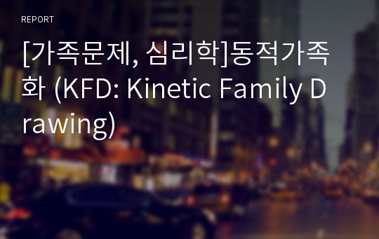 [가족문제, 심리학]동적가족화 (KFD: Kinetic Family Drawing)