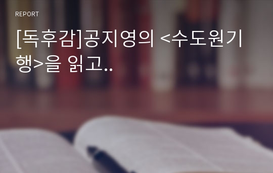 [독후감]공지영의 &lt;수도원기행&gt;을 읽고..