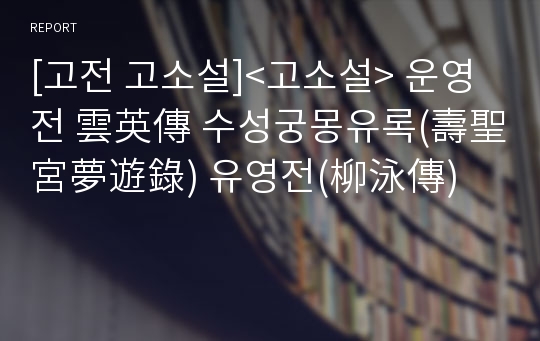 [고전 고소설]&lt;고소설&gt; 운영전 雲英傳 수성궁몽유록(壽聖宮夢遊錄) 유영전(柳泳傳)