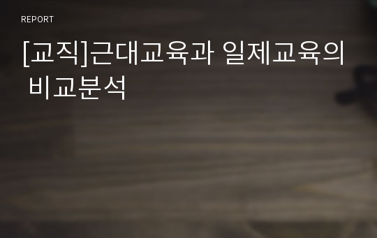 [교직]근대교육과 일제교육의 비교분석