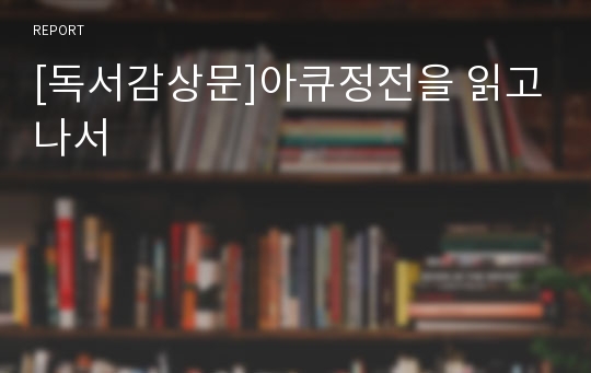 [독서감상문]아큐정전을 읽고나서