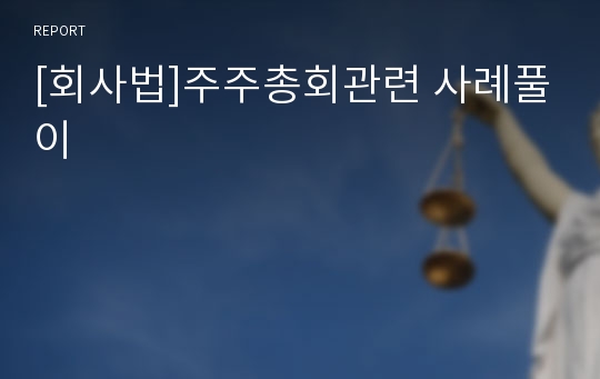 [회사법]주주총회관련 사례풀이