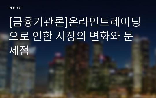 [금융기관론]온라인트레이딩으로 인한 시장의 변화와 문제점