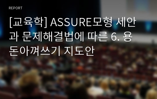 [교육학] ASSURE모형 세안과 문제해결법에 따른 6. 용돈아껴쓰기 지도안