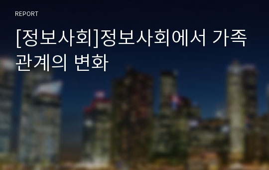 [정보사회]정보사회에서 가족관계의 변화