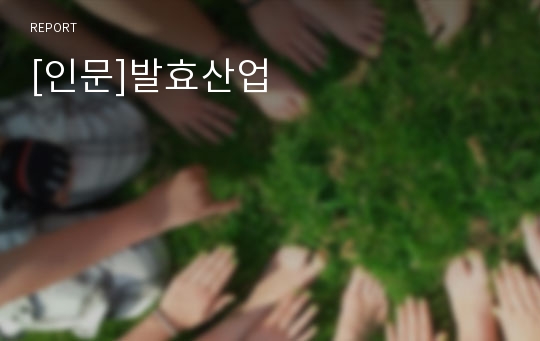 [인문]발효산업