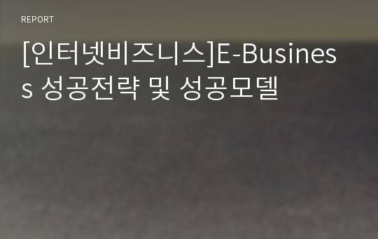 [인터넷비즈니스]E-Business 성공전략 및 성공모델