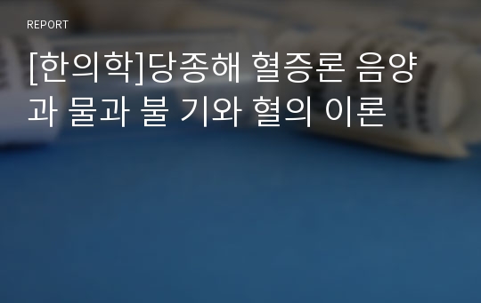 [한의학]당종해 혈증론 음양과 물과 불 기와 혈의 이론