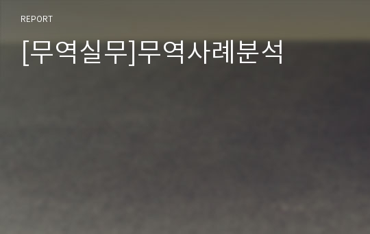 [무역실무]무역사례분석